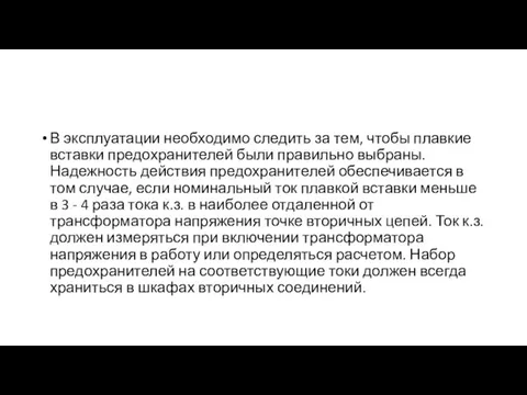 В эксплуатации необходимо следить за тем, чтобы плавкие вставки предохранителей были правильно