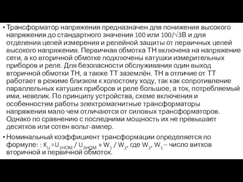 Трансформатор напряжения предназначен для понижения высокого напряжения до стандартного значения 100 или