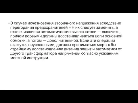 В случае исчезновения вторичного напряжения вследствие перегора­ния предохранителей НН их следует заменить,