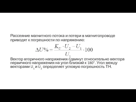 Рассеяние магнитного потока и потери в магнитопроводе приводят к погрешности по напряжению: