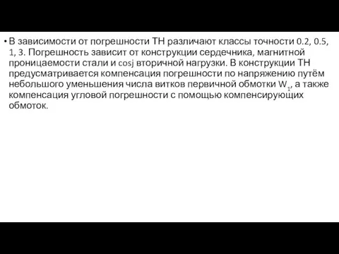 В зависимости от погрешности ТН различают классы точности 0.2, 0.5, 1, 3.