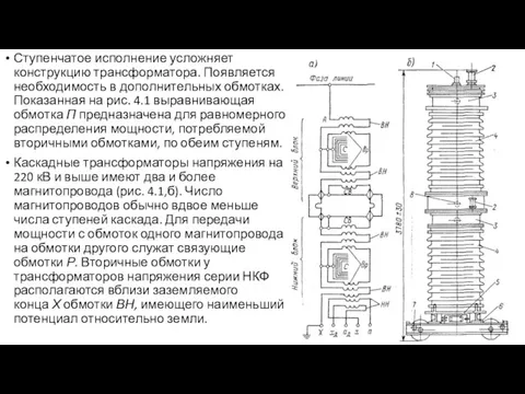 Ступенчатое исполнение усложняет конструкцию трансформатора. Появляется необходимость в дополнительных обмотках. Показанная на