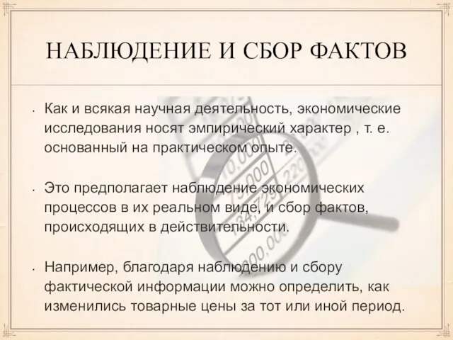 НАБЛЮДЕНИЕ И СБОР ФАКТОВ Как и всякая научная деятельность, экономические исследования носят