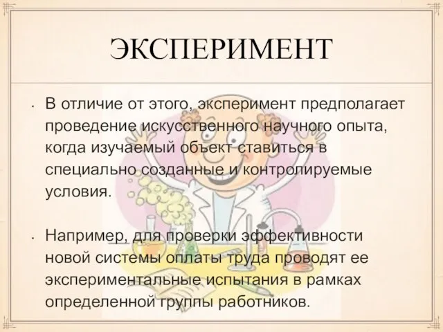 ЭКСПЕРИМЕНТ В отличие от этого, эксперимент предполагает проведение искусственного научного опыта, когда