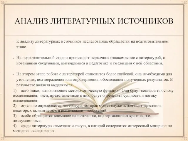 АНАЛИЗ ЛИТЕРАТУРНЫХ ИСТОЧНИКОВ К анализу литературных источников исследователь обращается на подготовительном этапе.