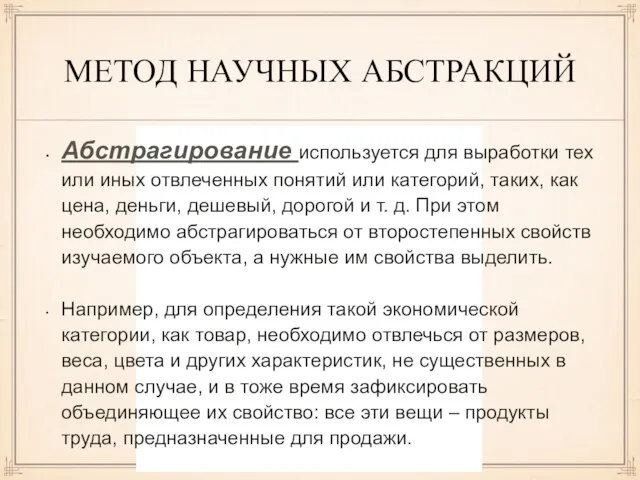 МЕТОД НАУЧНЫХ АБСТРАКЦИЙ Абстрагирование используется для выработки тех или иных отвлеченных понятий