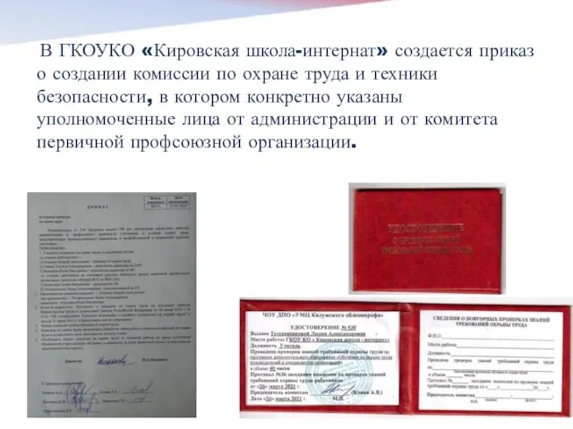 В ГКОУКО «Кировская школа-интернат» создается приказ о создании комиссии по охране труда
