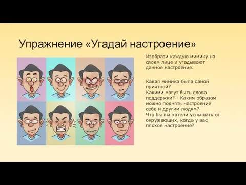 Упражнение «Угадай настроение» Изобрази каждую мимику на своем лице и угадывают данное