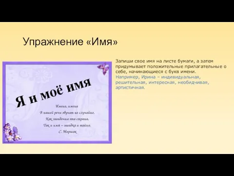 Упражнение «Имя» Запиши свое имя на листе бумаги, а затем придумывает положительные