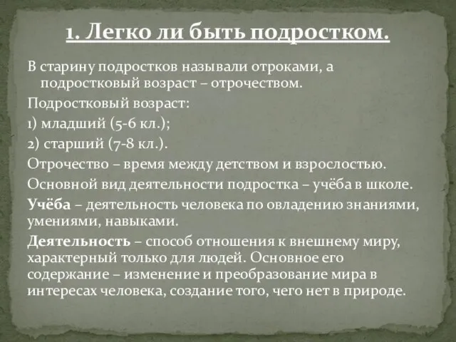 В старину подростков называли отроками, а подростковый возраст – отрочеством. Подростковый возраст: