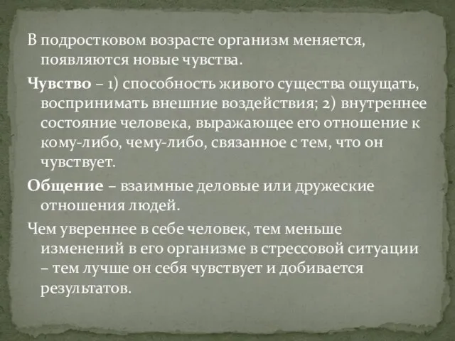 В подростковом возрасте организм меняется, появляются новые чувства. Чувство – 1) способность