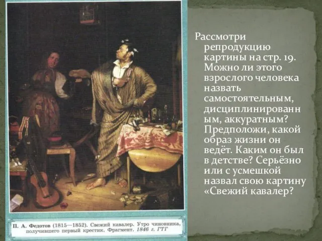 Рассмотри репродукцию картины на стр. 19. Можно ли этого взрослого человека назвать