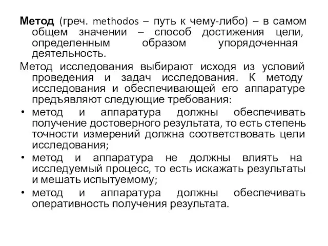 Метод (греч. methodos – путь к чему-либо) – в самом общем значении