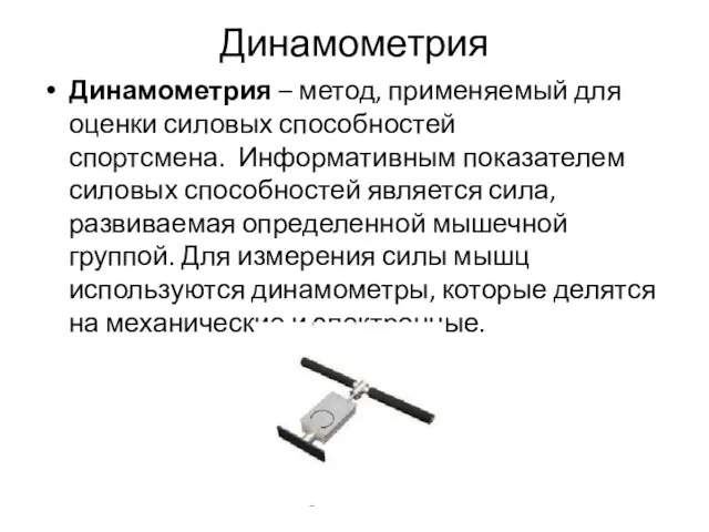 Динамометрия Динамометрия – метод, применяемый для оценки силовых способностей спортсмена. Информативным показателем