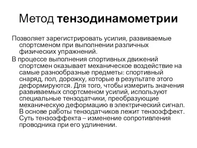 Метод тензодинамометрии Позволяет зарегистрировать усилия, развиваемые спортсменом при выполнении различных физических упражнений.