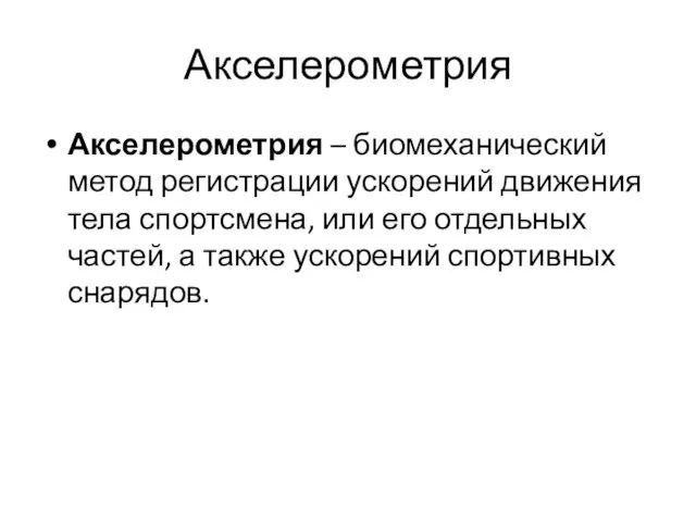 Акселерометрия Акселерометрия – биомеханический метод регистрации ускорений движения тела спортсмена, или его