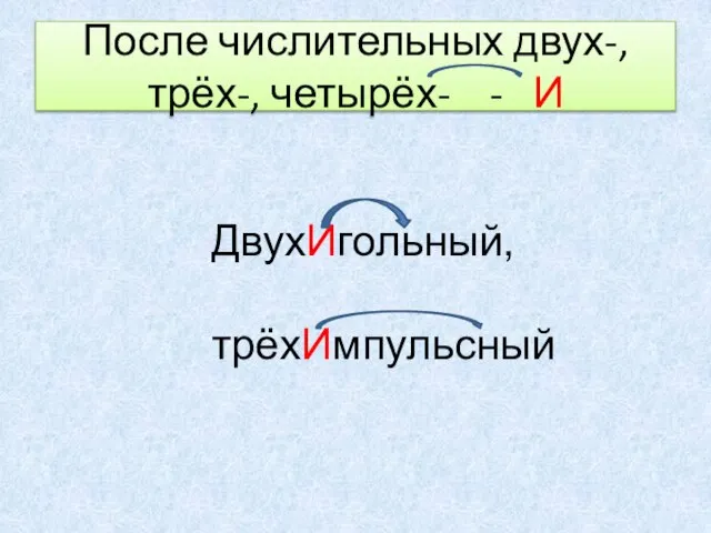 После числительных двух-, трёх-, четырёх- - И ДвухИгольный, трёхИмпульсный