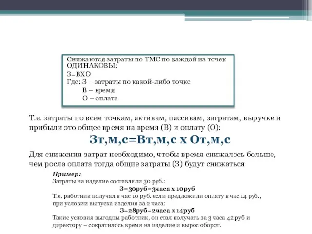 Снижение затрат по ТМС Снижаются затраты по ТМС по каждой из точек