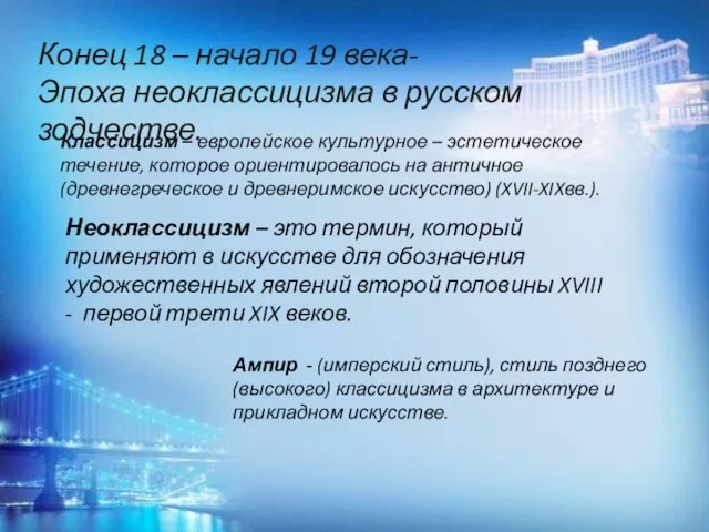 Конец 18 – начало 19 века- Эпоха неоклассицизма в русском зодчестве. Классицизм