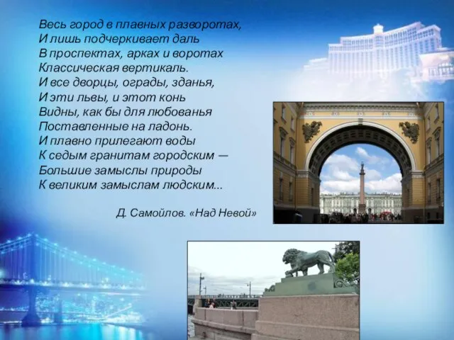 Весь город в плавных разворотах, И лишь подчеркивает даль В проспектах, арках