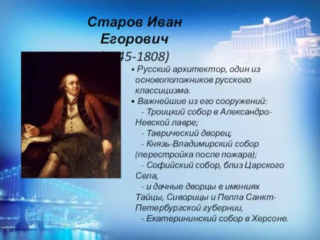 Старов Иван Егорович (1745-1808) Русский архитектор, один из основоположников русского классицизма. Важнейшие