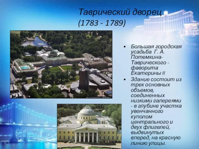 Таврический дворец (1783 - 1789) Большая городская усадьба Г. А. Потемкина-Таврического -