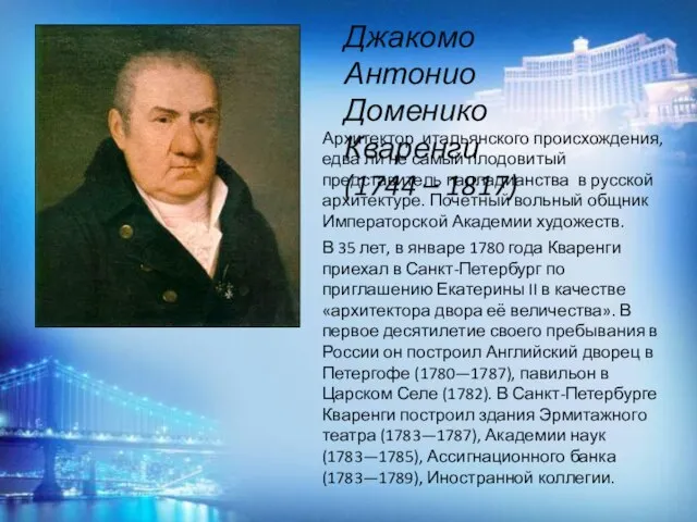 Джакомо Антонио Доменико Кваренги (1744 – 1817) Архитектор итальянского происхождения, едва ли