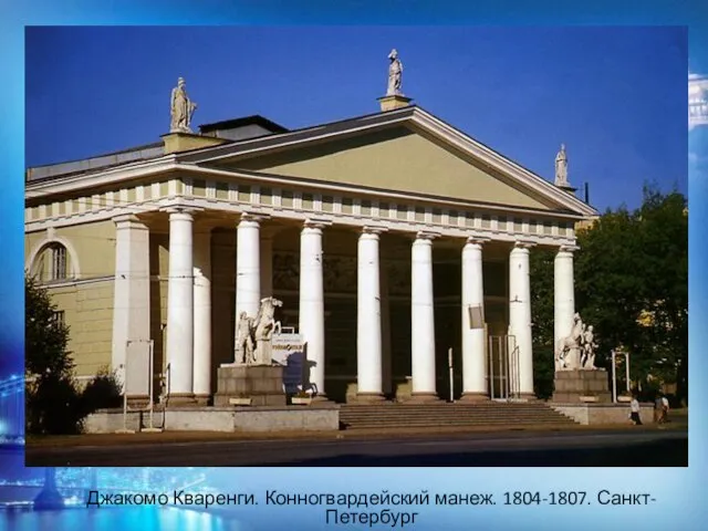 Джакомо Кваренги. Конногвардейский манеж. 1804-1807. Санкт-Петербург