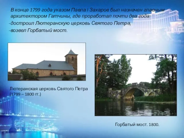 В конце 1799 года указом Павла I Захаров был назначен главным архитектором