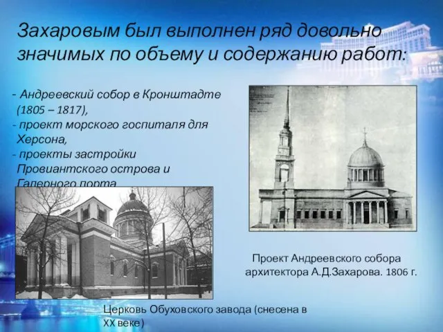 Захаровым был выполнен ряд довольно значимых по объему и содержанию работ: Андреевский