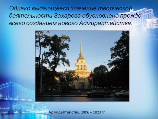 Однако выдающееся значение творческой деятельности Захарова обусловлено прежде всего созданием нового Адмиралтейства.