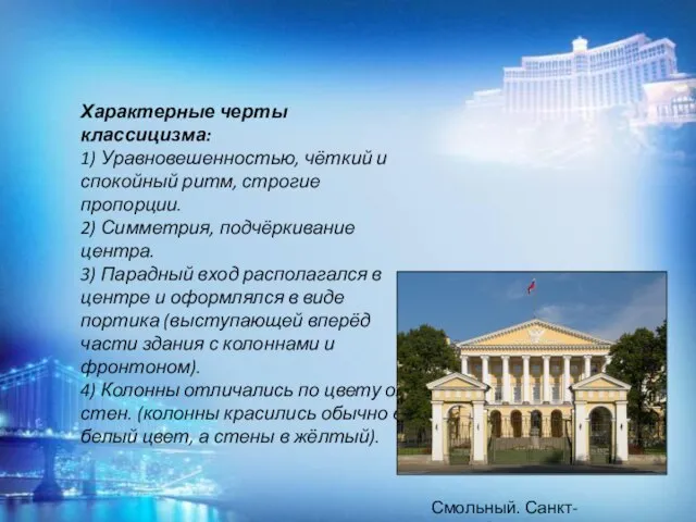 Характерные черты классицизма: 1) Уравновешенностью, чёткий и спокойный ритм, строгие пропорции. 2)