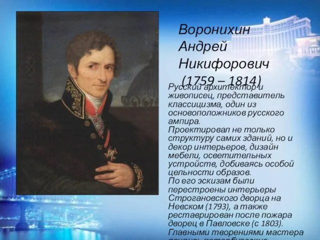 Воронихин Андрей Никифорович (1759 – 1814) Русский архитектор и живописец, представитель классицизма,