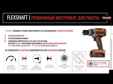 FLEXSHAFT | ПРАВИЛЬНЫЙ ИНСТРУМЕНТ ДЛЯ РАБОТЫ FLEXSHAFT МАШИНЫ ТРЕБУЮТ ШУРУПОВЕРТА СО СЛЕДУЮЩИМИ