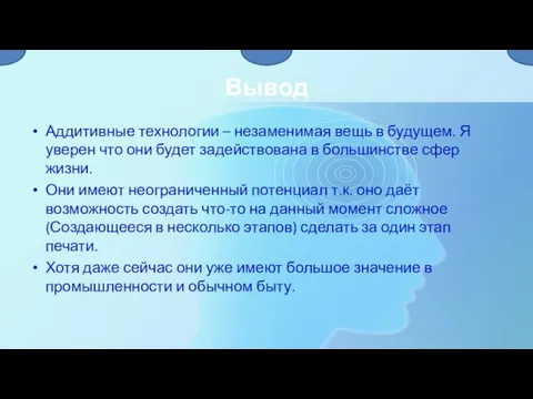 Вывод Аддитивные технологии – незаменимая вещь в будущем. Я уверен что они