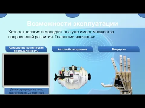 Возможности эксплуатации Хоть технология и молодая, она уже имеет множество направлений развития.