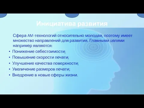 Инициатива развития Сфера AM-технологий относительно молодая, поэтому имеет множество направлений для развития.