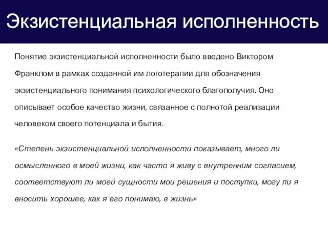 Экзистенциальная исполненность Понятие экзистенциальной исполненности было введено Виктором Франклом в рамках созданной