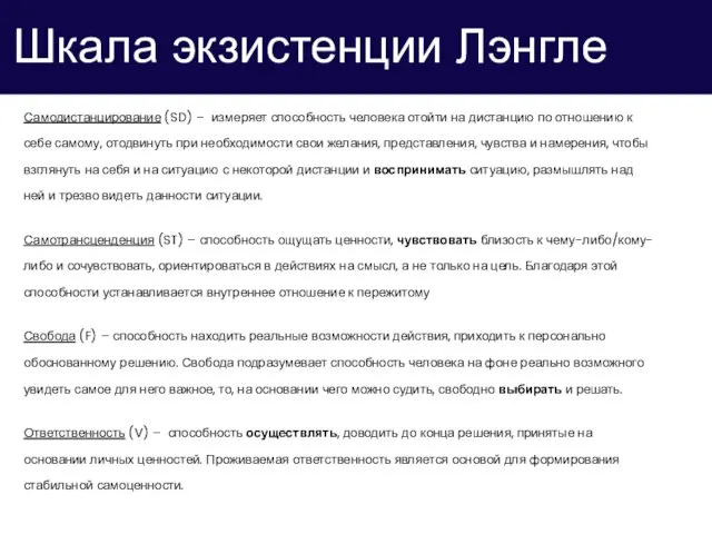 Шкала экзистенции Лэнгле Самодистанцирование (SD) – измеряет способность человека отойти на дистанцию