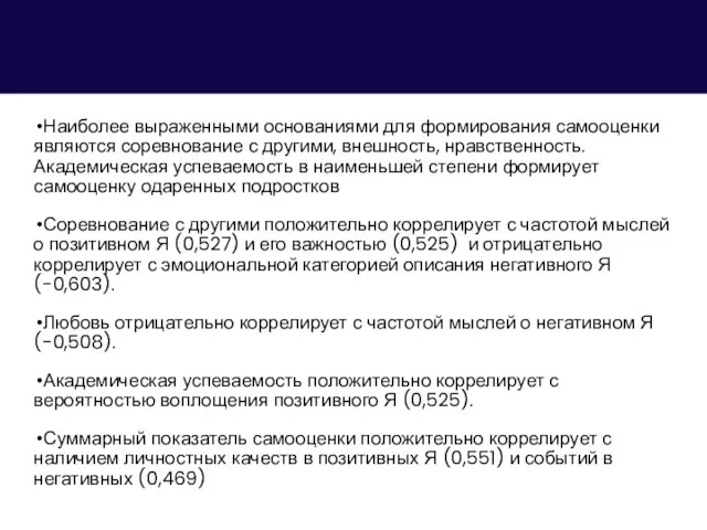 Наиболее выраженными основаниями для формирования самооценки являются соревнование с другими, внешность, нравственность.