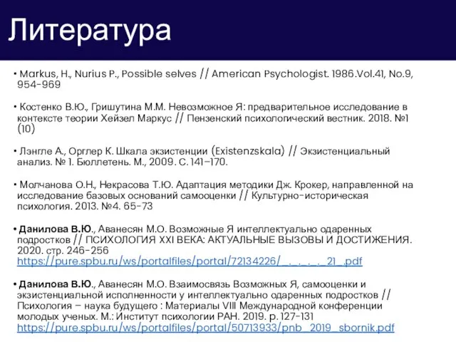 Литература Markus, H., Nurius P., Possible selves // American Psychologist. 1986.Vol.41, No.9,