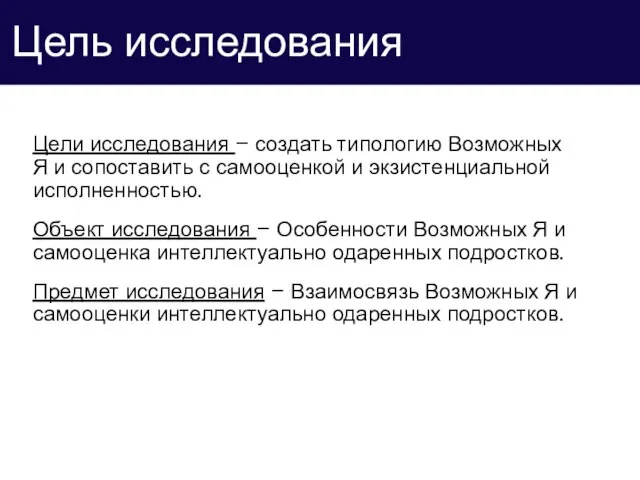 Цели исследования – создать типологию Возможных Я и сопоставить с самооценкой и