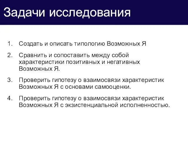 Задачи исследования Создать и описать типологию Возможных Я Сравнить и сопоставить между