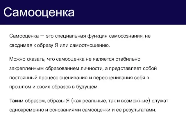 Самооценка Самооценка — это специальная функция самосознания, не сводимая к образу Я