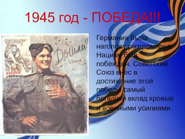 1945 год - ПОБЕДА!!! Германия была наголову разгромлена. Нацизм был побежден. Советский