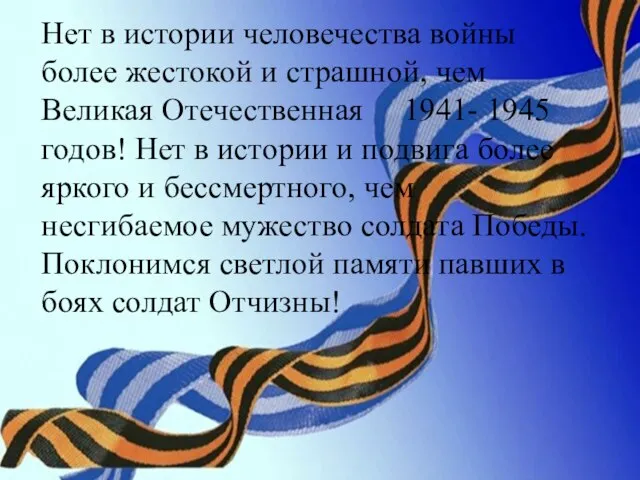 Нет в истории человечества войны более жестокой и страшной, чем Великая Отечественная