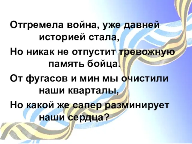 Отгремела война, уже давней историей стала, Но никак не отпустит тревожную память