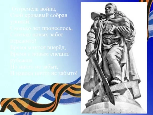 Отгремела война, Свой кровавый собрав урожай. Сколько лет пронеслось, Сколько новых забот