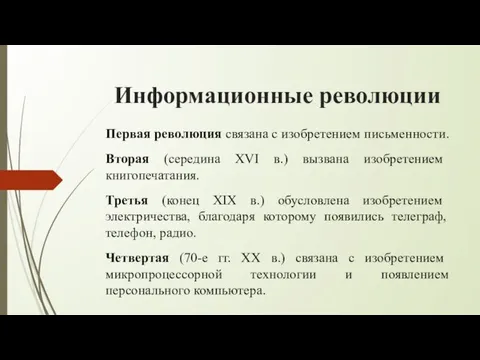 Информационные революции Первая революция связана с изобретением письменности. Вторая (середина XVI в.)