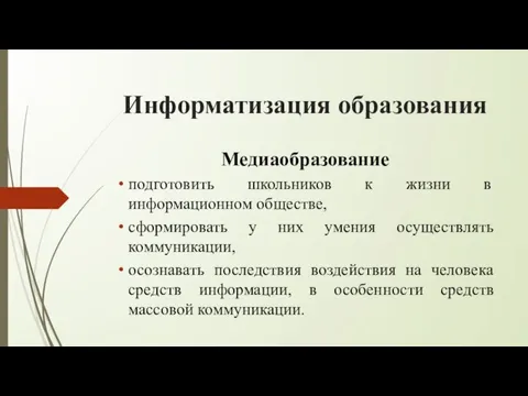 Информатизация образования Медиаобразование подготовить школьников к жизни в информационном обществе, сформировать у